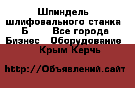 Шпиндель  шлифовального станка 3Б151. - Все города Бизнес » Оборудование   . Крым,Керчь